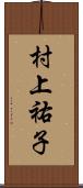 村上祐子 Scroll
