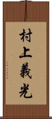 村上義光 Scroll