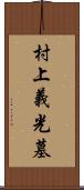 村上義光墓 Scroll