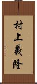 村上義隆 Scroll