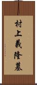 村上義隆墓 Scroll