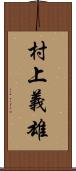 村上義雄 Scroll