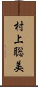 村上聡美 Scroll