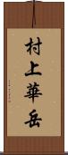 村上華岳 Scroll