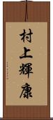 村上輝康 Scroll