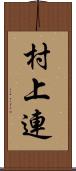 村上連 Scroll