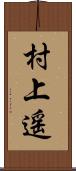 村上遥 Scroll