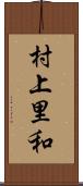村上里和 Scroll