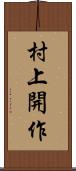 村上開作 Scroll