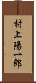 村上陽一郎 Scroll