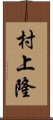 村上隆 Scroll