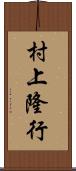 村上隆行 Scroll