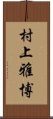 村上雅博 Scroll