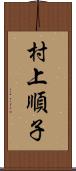 村上順子 Scroll