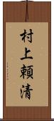 村上頼清 Scroll
