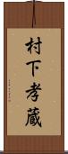 村下孝蔵 Scroll