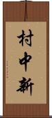 村中新 Scroll