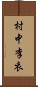 村中李衣 Scroll