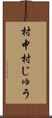 村中 Scroll