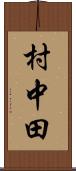 村中田 Scroll