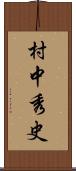 村中秀史 Scroll