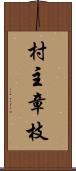 村主章枝 Scroll