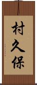 村久保 Scroll