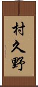 村久野 Scroll