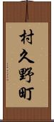 村久野町 Scroll