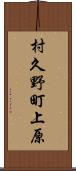 村久野町上原 Scroll