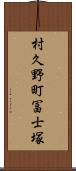 村久野町冨士塚 Scroll