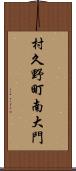 村久野町南大門 Scroll