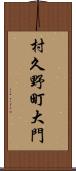 村久野町大門 Scroll