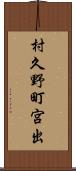 村久野町宮出 Scroll