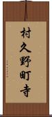 村久野町寺 Scroll