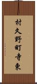 村久野町寺東 Scroll