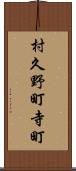 村久野町寺町 Scroll