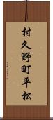 村久野町平松 Scroll