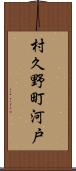 村久野町河戸 Scroll