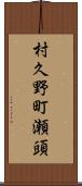 村久野町瀬頭 Scroll