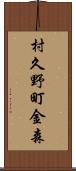 村久野町金森 Scroll