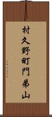 村久野町門弟山 Scroll