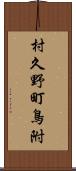 村久野町鳥附 Scroll