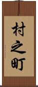 村之町 Scroll