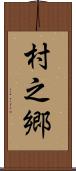 村之郷 Scroll