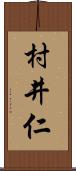 村井仁 Scroll