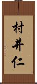 村井仁 Scroll