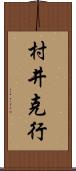 村井克行 Scroll