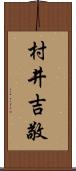 村井吉敬 Scroll
