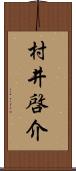 村井啓介 Scroll